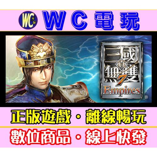 【WC電玩】PC 真三國無雙 7 帝王傳 全DLC 中文版 Warriors 8 Empires 三國無雙 ST離線版