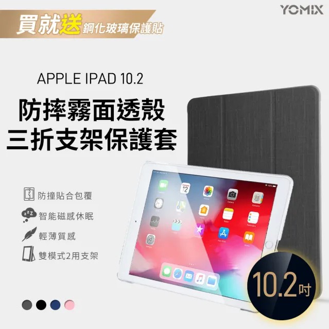 超級優惠  YOMIX  Apple iPad 10.2吋優迷 防摔霧面透殼三折支架保護殼-牛仔黑(附贈玻璃鋼化)