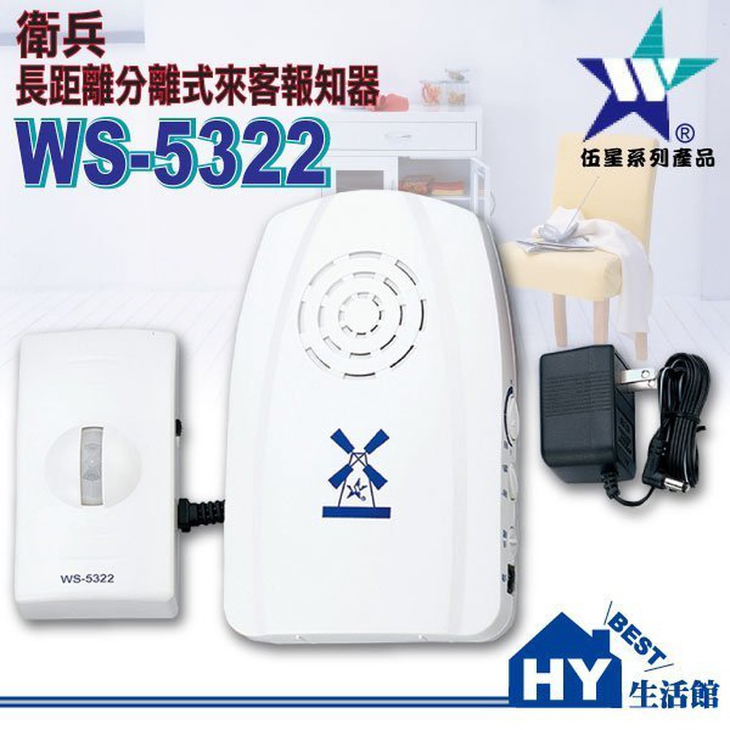 含稅》伍星電工 WS-5322 衛兵 長距離分離式來客報知器 台製《分離式 長距離來客報知器 長距離來客迎賓機 迎賓鈴》