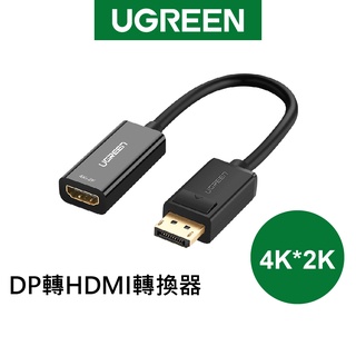 【綠聯】DP轉HDMI轉換器｜轉接頭｜傳輸線｜4K高畫質影音同步｜DisplayPort轉接頭｜鍍金接頭｜穩定訊號不閃屏