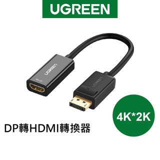 綠聯 DP轉HDMI轉換器/DisplayPort to HDMI轉換器