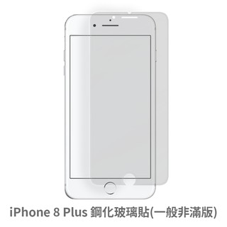 iPhone 8Plus 非滿版玻璃貼 保護貼 玻璃貼 抗防爆 鋼化玻璃貼 螢幕保護貼 鋼化玻璃膜