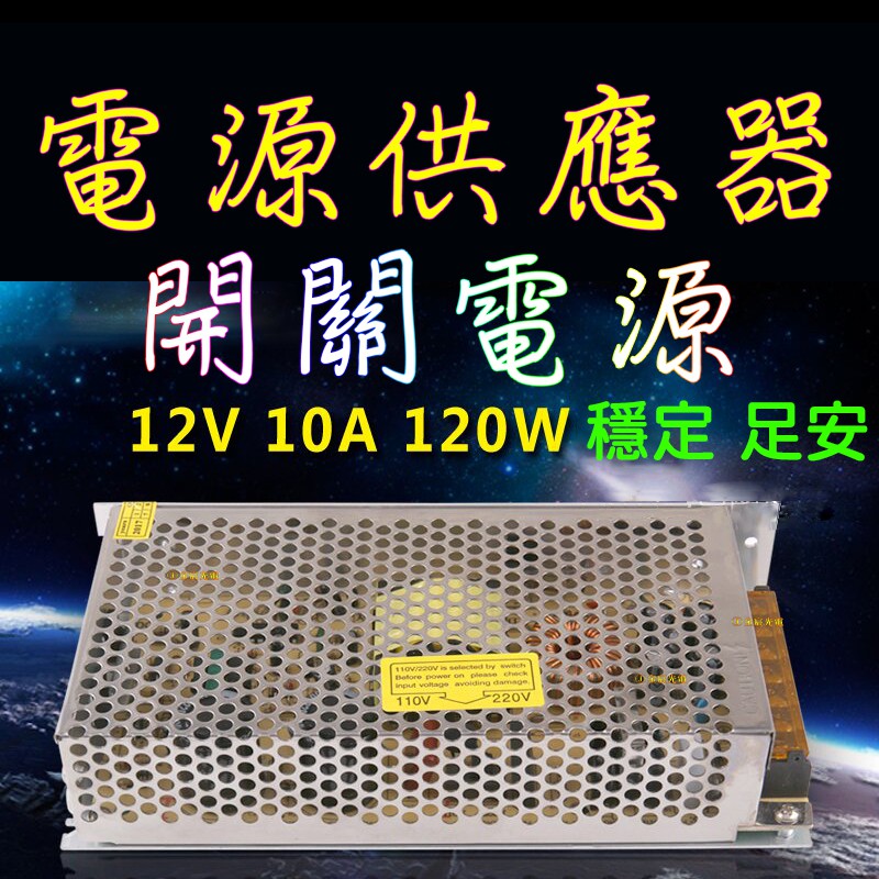 『晶亮電商』12V 10A 120W 大功率 電源供應器 變壓器 220/110V轉12V 變電器 交換式 整流器 開關