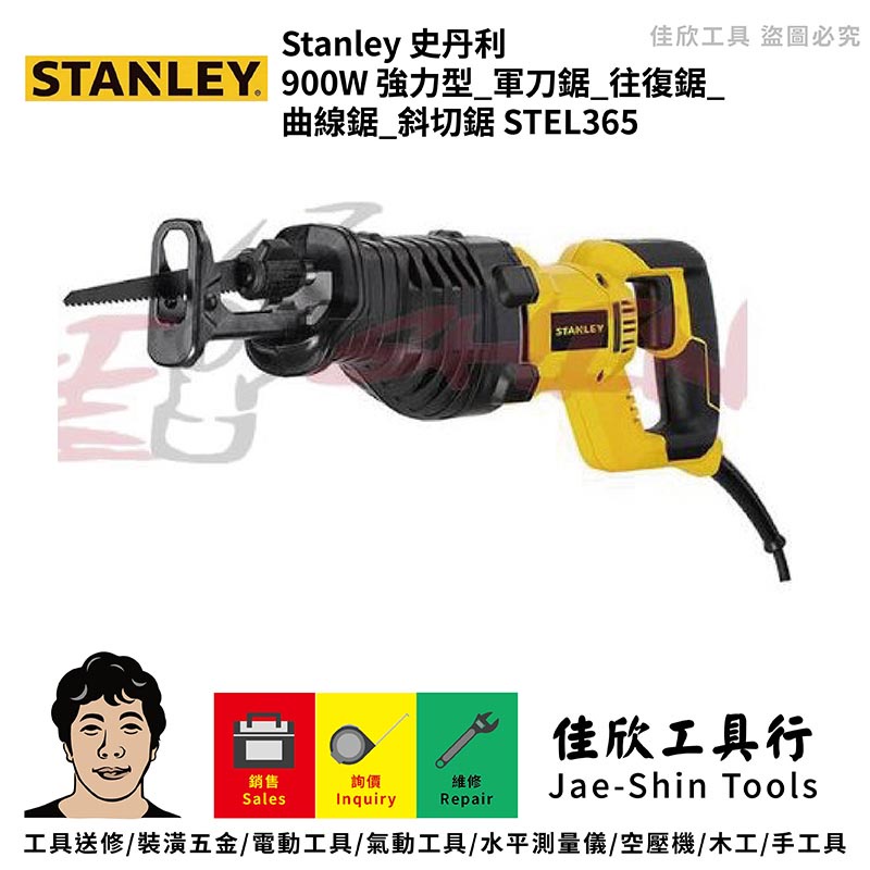 含稅[佳欣工具]史丹利 STANLEY STEL365 強力型 軍刀鋸 往復鋸 曲線鋸 斜切鋸 900W