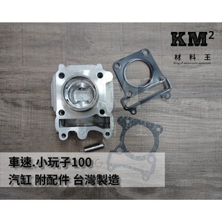 材料王⭐山葉 車速.小玩子100.RS.NEW CUXI 副廠 台灣製造 汽缸