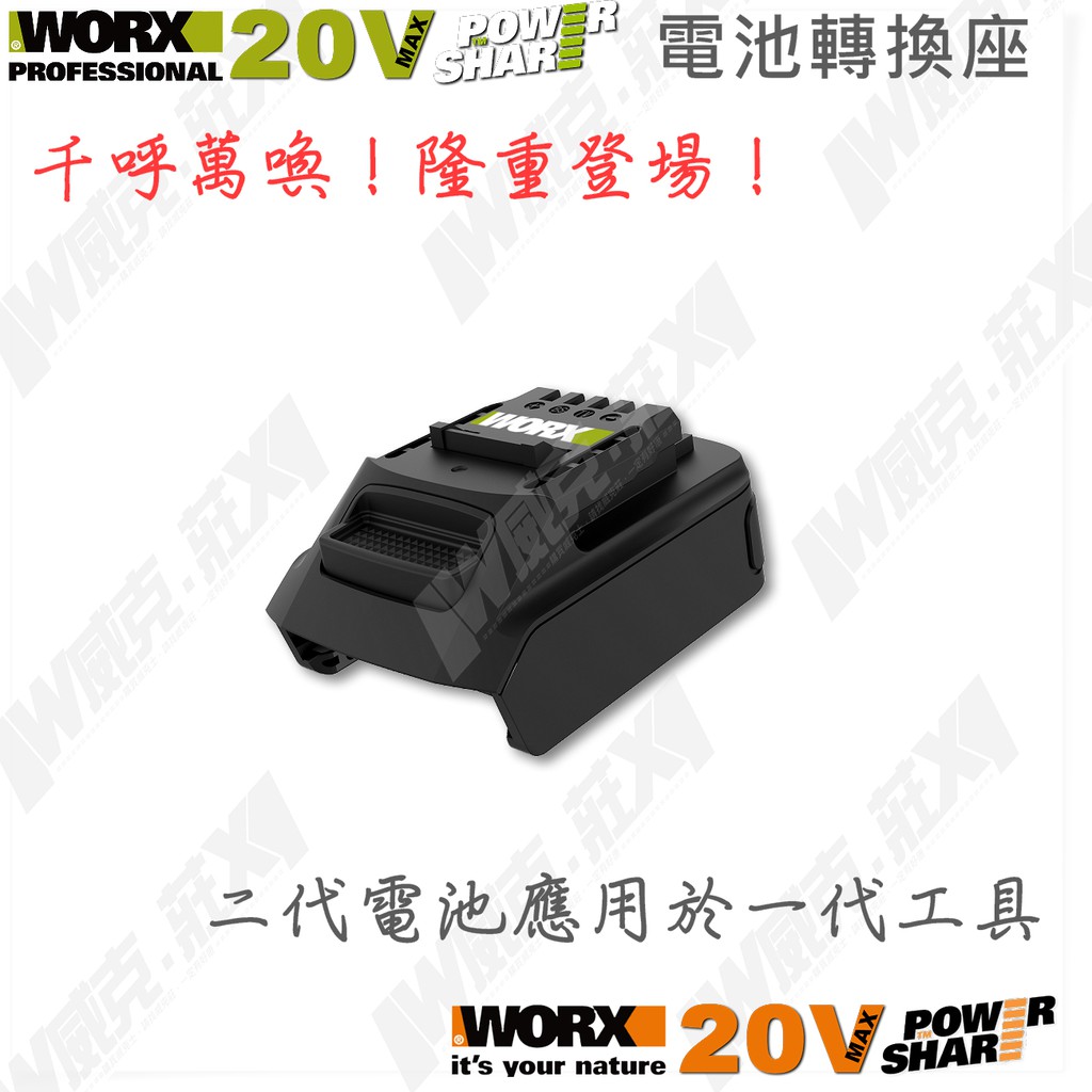 *WORX 威克士 WA4600 電池轉換器 電池轉接座 二代電池用於一代工具 4.0電池
