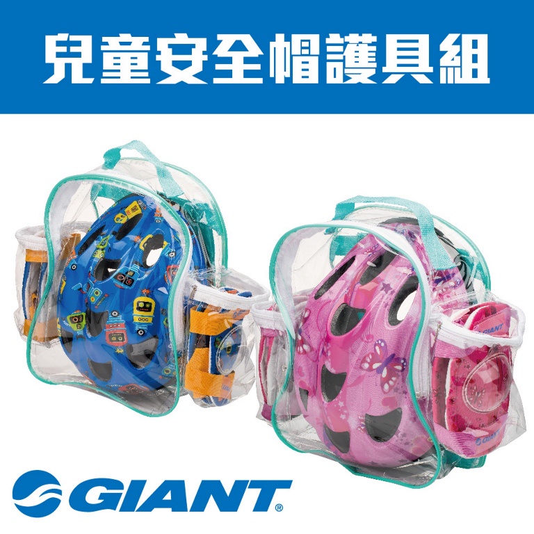 吉興單車 GIANT 兒童安全帽護具組 2.0 (雙色/2種呎吋) 附收納後背包