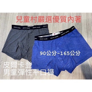 ⭕️兒童村⭕️皮爾卡登(95～170cm)男童萊卡彈性素色平口內褲/一盒二入/顏色隨機出貨