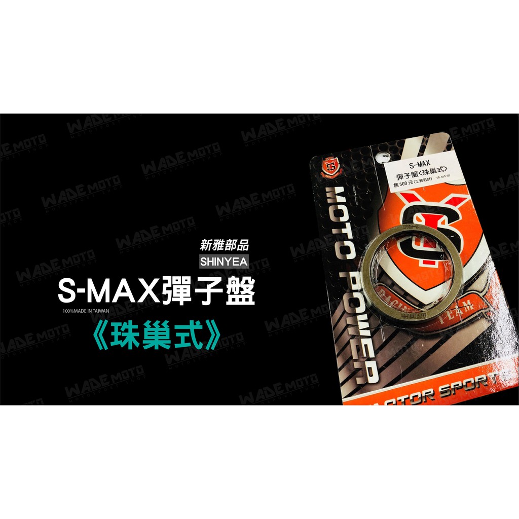 韋德機車精品 新雅部品 扭力加速器 珠巢式 彈子盤 適用 S-MAX SMAX S妹