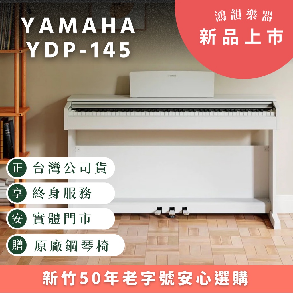 YAMAHA YDP-145 數位鋼琴《鴻韻樂器》88鍵電鋼琴 原廠保固15個月
