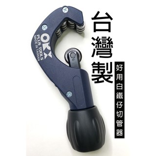 ORX TCS345臺灣製白鐵專用超好切 全培林不鏽鋼管銅管鋁管切管器，3-45mm不鏽鋼不銹鋼切管刀裁管器截管器