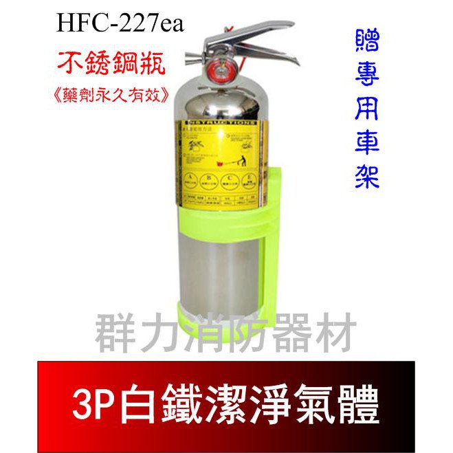 ☼群力消防器材☼ 白鐵-附車架 3P HFC-227ea (FM-200) 潔淨氣體滅火瓶 免換藥 (含稅蝦皮代開發票)