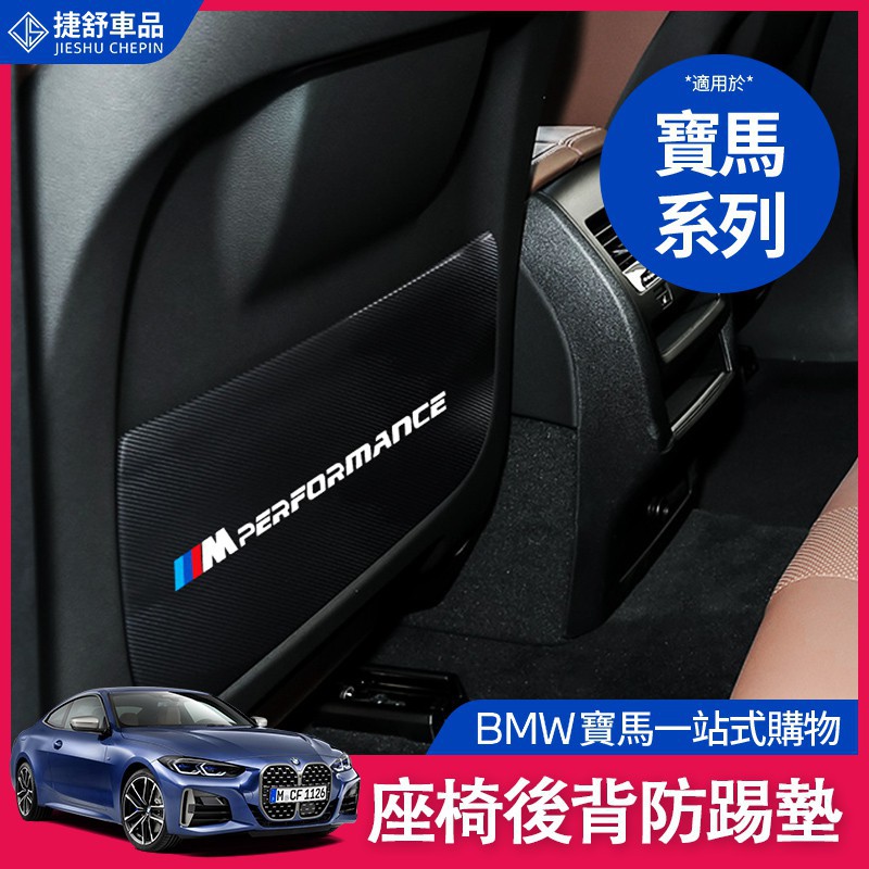 ✎✇BMW 寶馬 座椅背 車門 防踢墊 G20 G21 G30 G31 X5 X6 X7 內飾 貼紙