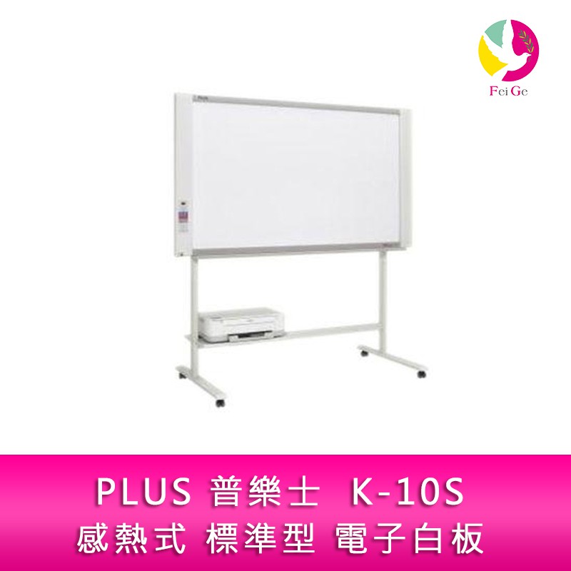PLUS 普樂士 K-10S 感熱式 標準型 電子白板 單片 隨機附腳架 不含安裝