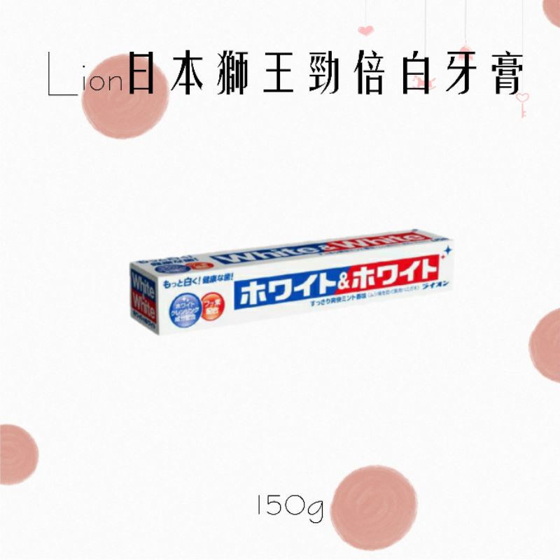 日本獅王勁倍白牙膏150g