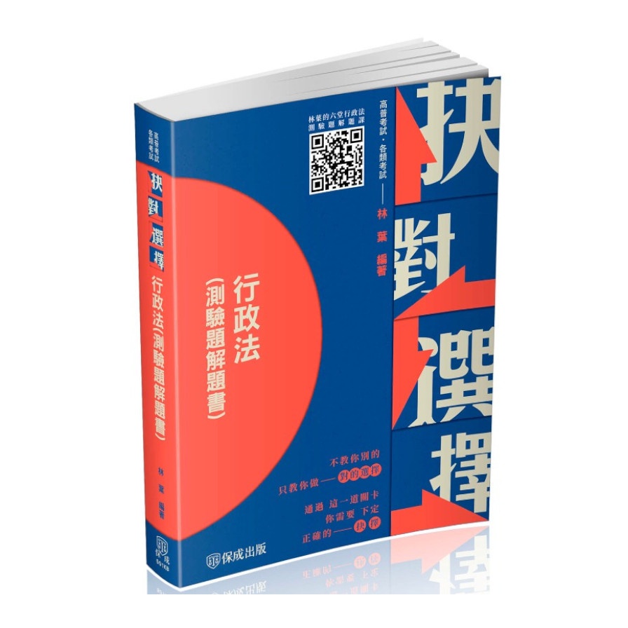 抉對選擇－行政法－2022高普考.三四等.各類特考（保成）【金石堂、博客來熱銷】