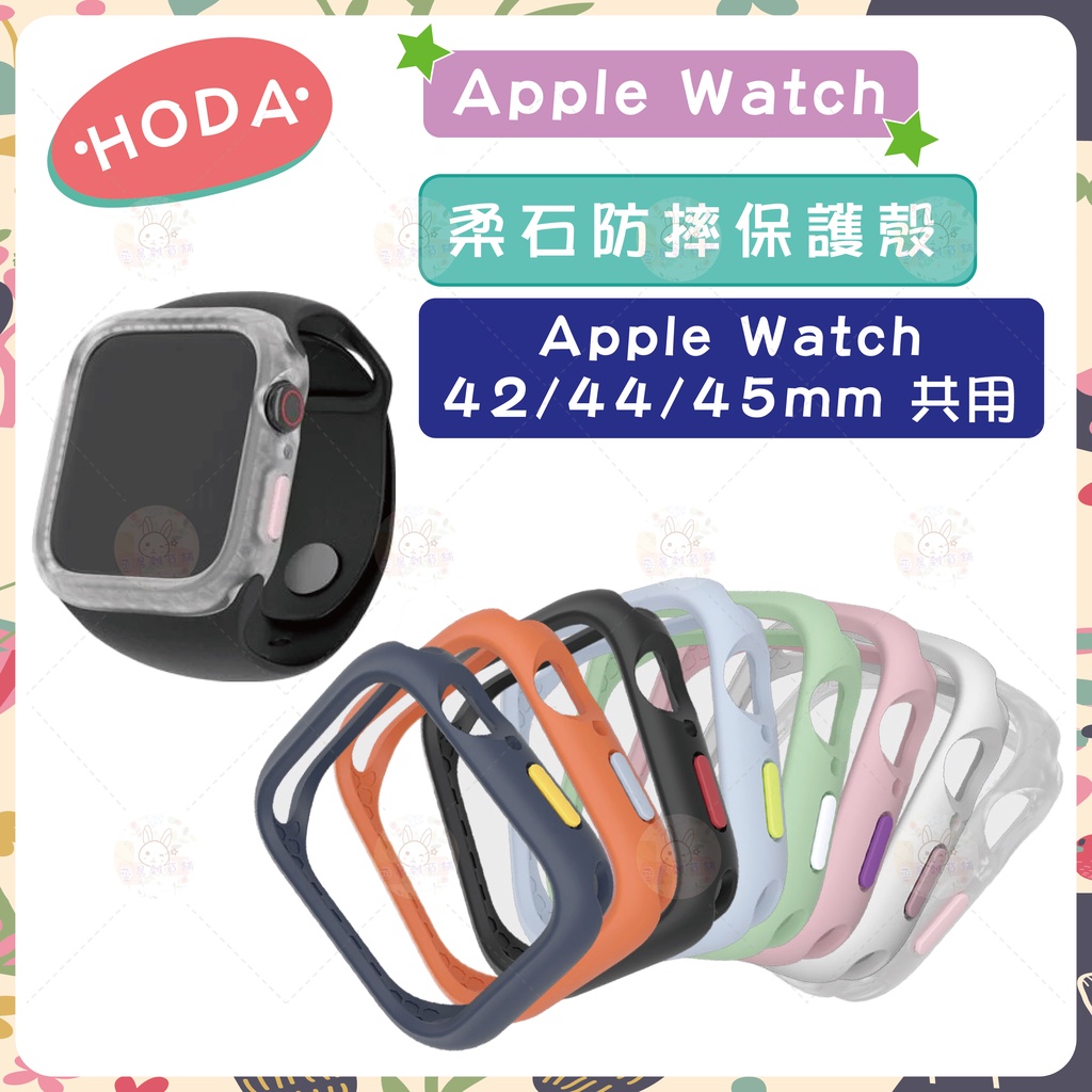 【HODA】Apple Watch 柔石防摔殼 手錶殼 保護殼 Series4/5/6/SE  42/44/45mm