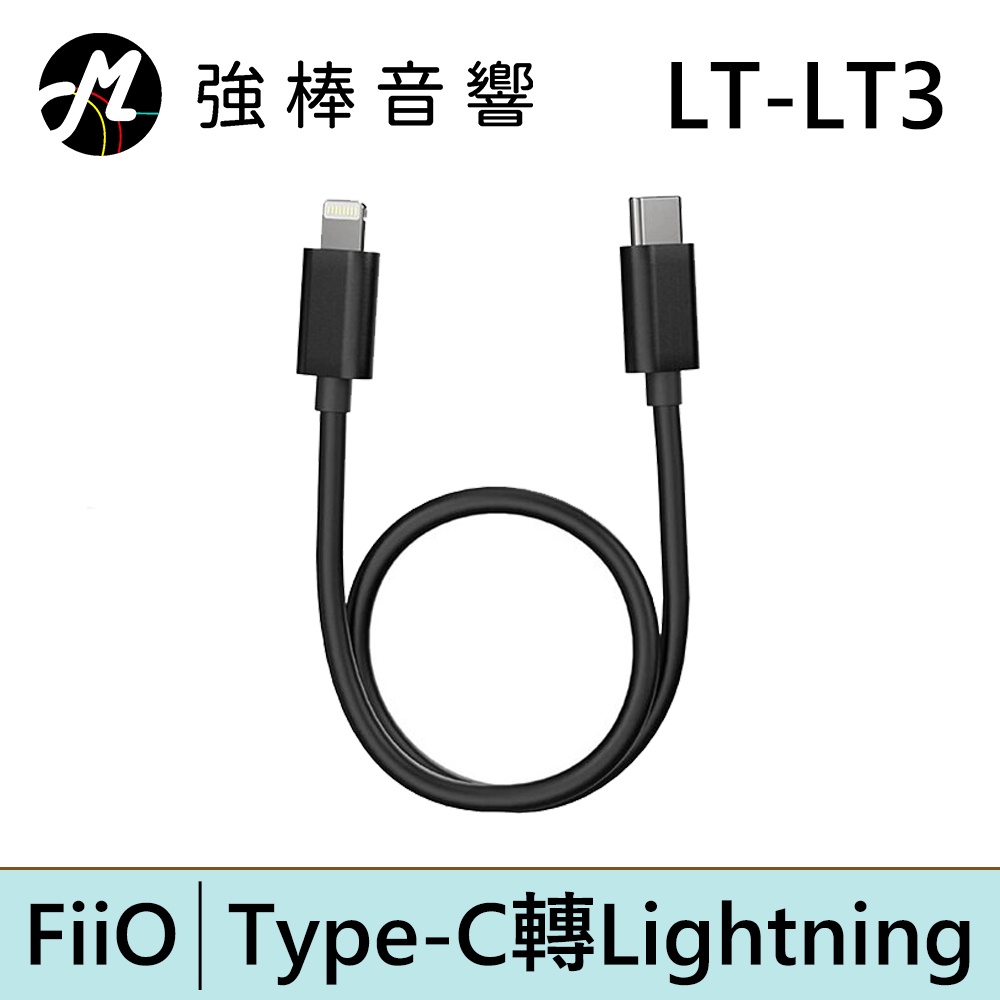 FiiO LT-LT3 Type-C轉Lightning轉接線【20cm】 | 強棒電子專賣店