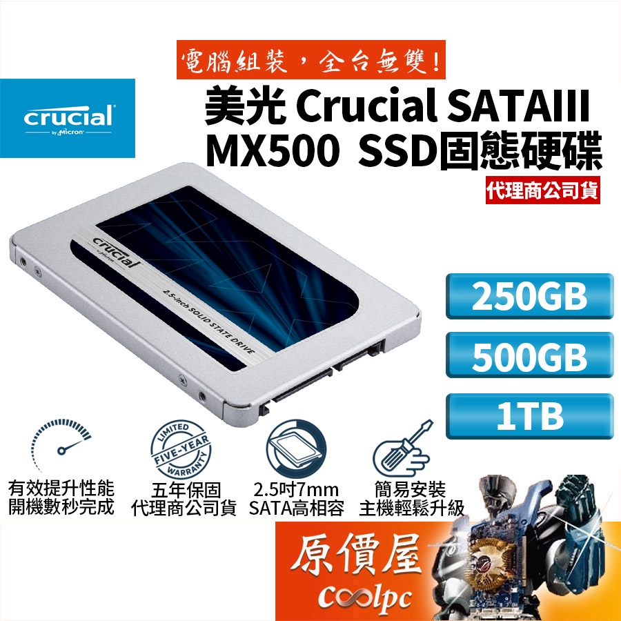 Micron美光 Crucial MX500 250G 500G 1T 2.5吋SATA TLC/SSD固態硬碟/原價屋