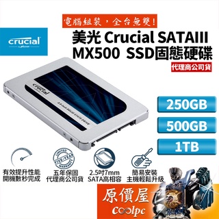 Micron美光 Crucial MX500 250G 500G 1T 2.5吋SATA TLC/SSD固態硬碟/原價屋