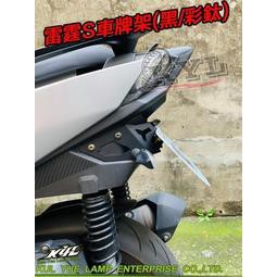 KYL 雷霆S 150 RACING S 後牌板 車牌上移架 含牌照燈