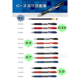 〔整盒售〕POILT百樂 G2 G-2鋼珠自動筆&筆芯 替芯 0.38/0.5/0.7/1.0mm (另有單支零售)