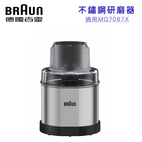 BRAUN 德國百靈 不鏽鋼研磨器 -原廠公司貨 ( 需搭配MQ7系列主機使用 )