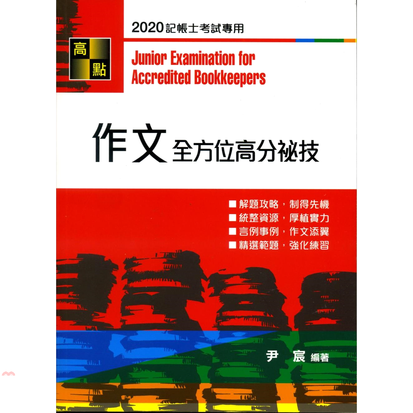 作文全方位高分秘技 -記帳士