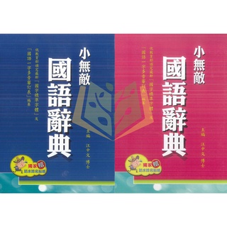 【字典】小無敵國語辭典.翰林出版【大方書局參考書網路書局】