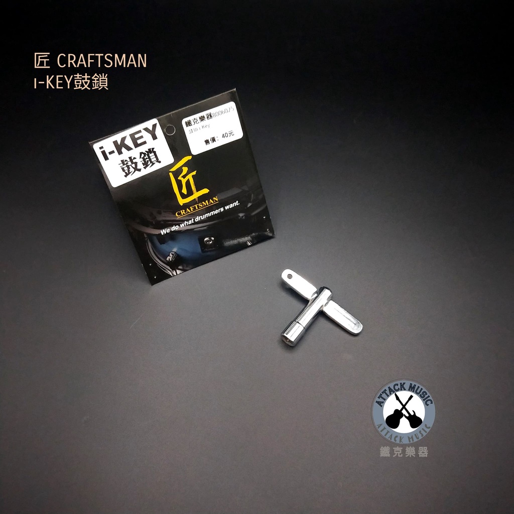 鐵克樂器 匠 Craftsman 鼓鎖 iSBN i-KEY 爵士鼓 配件 樂器配件 調整 工具 爵士鼓 調整
