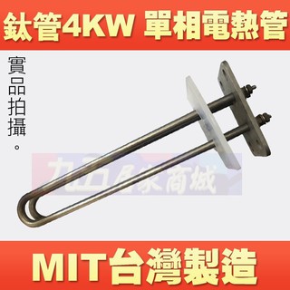 附發票 電熱水器電熱管 銅管 4KW 6KW 電熱棒 電光 和成 佳龍 不鏽鋼管 鈦合管 純鈦管 電熱管 單相