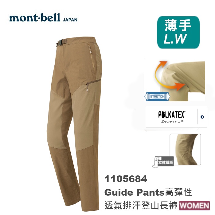 【速捷戶外】日本 mont-bell 1105684 GUIDE PANTS 女高彈性透氣排汗登山褲,登山長褲