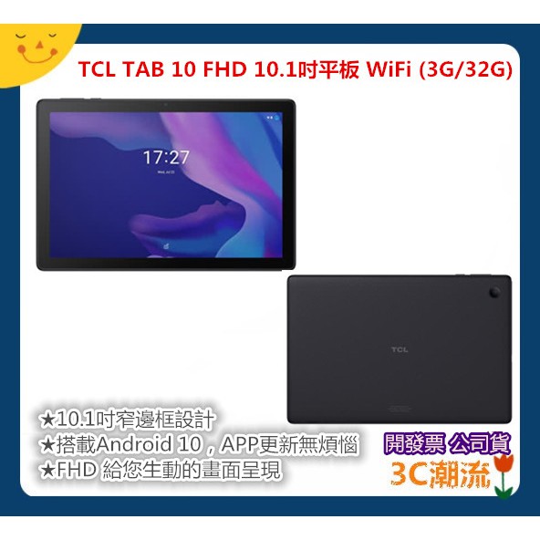 現貨開發票 TCL TAB 10 FHD TAB10窄邊框 10.1吋平板 WiFi (3G/32G)平板電腦 線上教學