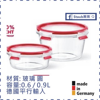 【Staub 團購】 EMSA 保鮮盒 玻璃 圓型 0.6L / 0.9L