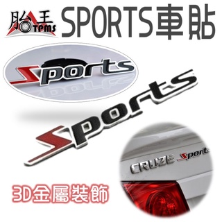 3D SPORTS車貼 [胎王] 3D立體改裝 鋁合金金屬車標 金屬裝飾SPORTS車貼 車身貼 金屬車貼