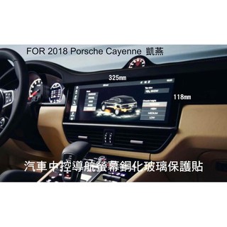 ~Phonebao~保時捷 Porsche 2018 New Cayenne 凱燕 汽車螢幕鋼化玻璃貼 中控導航螢幕玻璃
