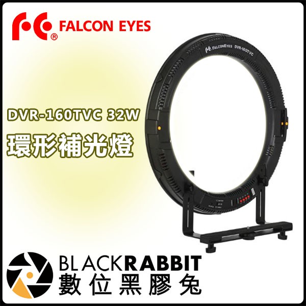 數位黑膠兔【 FALCONEYES 銳鷹DVR-160TVC 32W 環形補光燈 】攝影燈 LED燈 持續燈 美顏