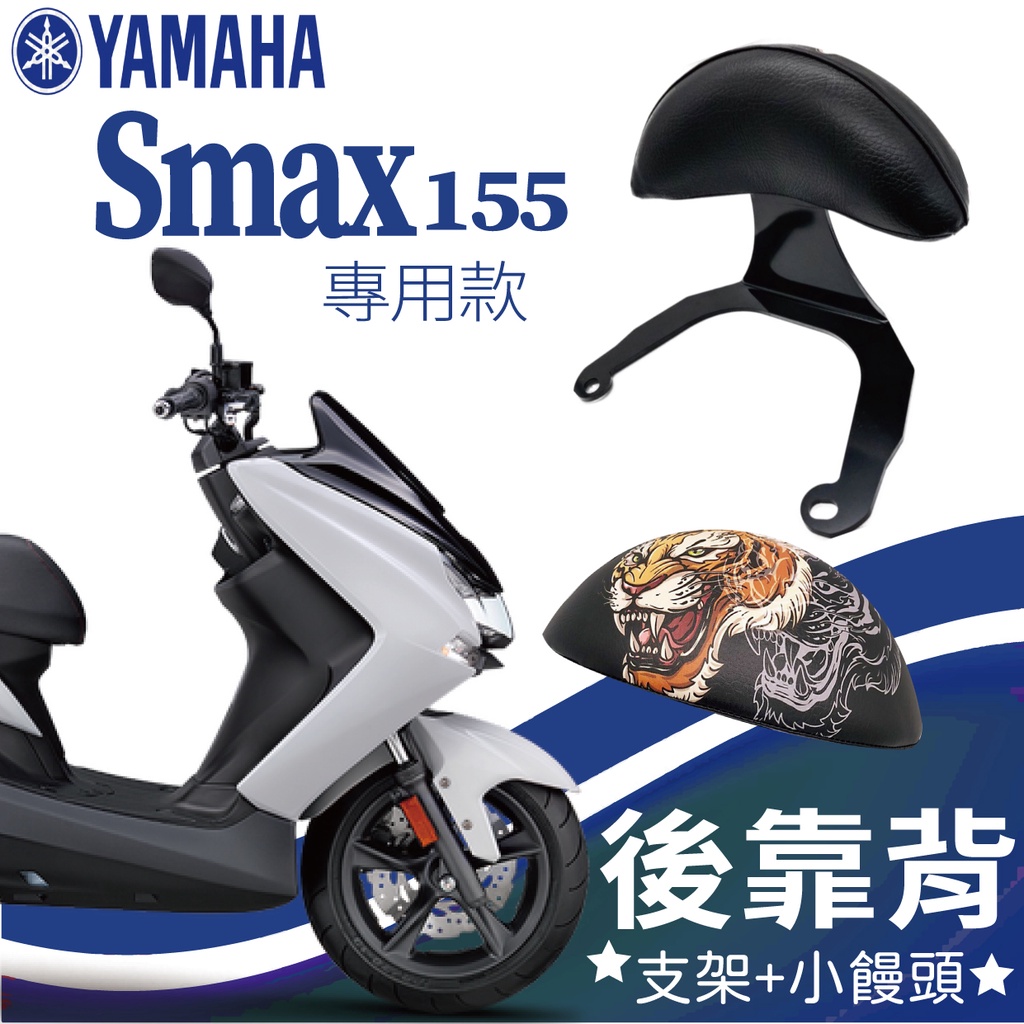 YC配件 山葉 Smax 155 後靠背 半月型 小饅頭 Smax 機車後靠背 後靠墊 後扶手 支架 後靠背支架 靠枕