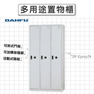 大富DAHFU 全鋼門片 905色多用途置物櫃 【DF-E5003TA】收納櫃 衣櫃 層架 辦公收納 居家收納
