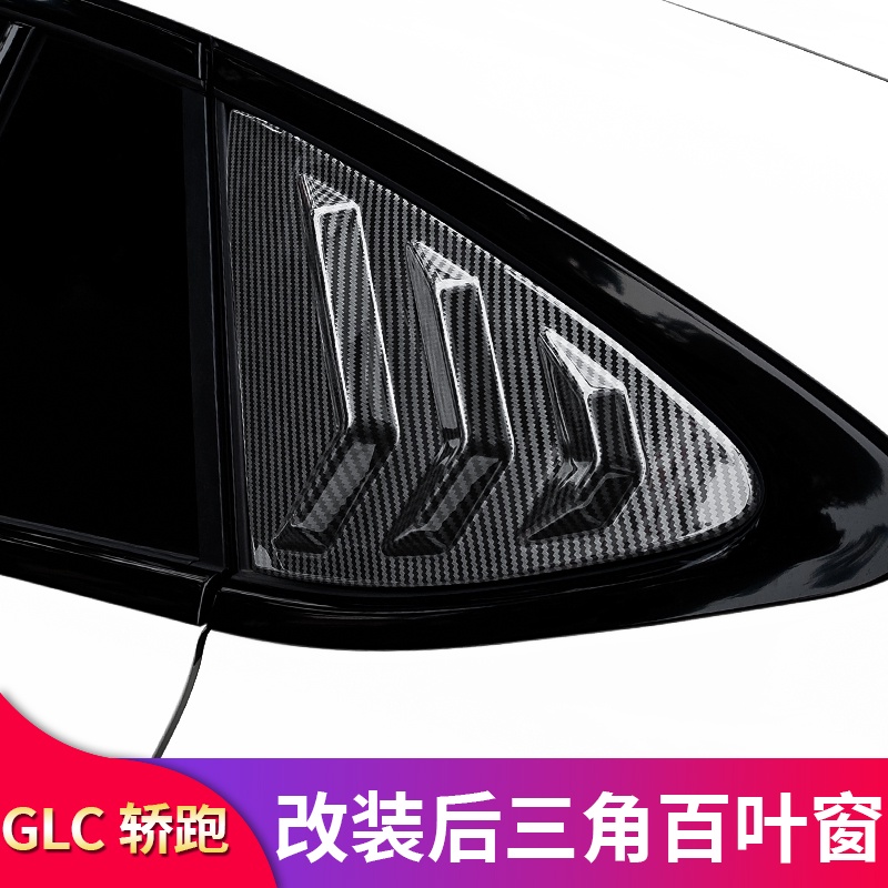 BenZ 賓士 GLC260 GLC300 GLC200 coupe轎跑改裝百葉窗尾燈飾條尾門亮條