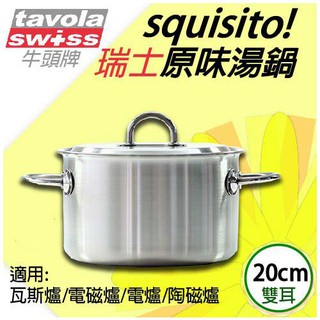 牛頭牌外銷款tavola swiss squisito 18-10原味湯鍋水封蓋[20cm雙耳]出清不退換貨