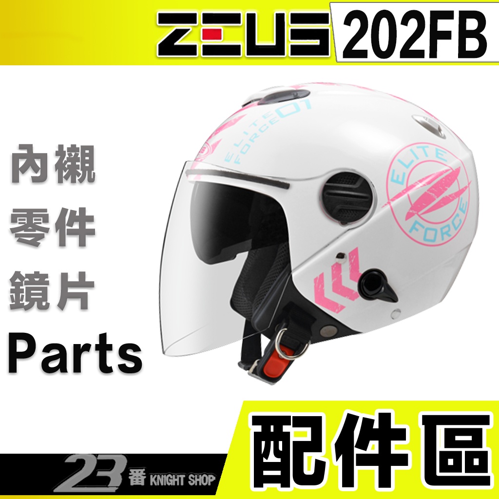 瑞獅 ZEUS 202FB 頭襯 耳襯 兩頰內襯 內襯組 ｜23番 ZS-202FB 半罩 安全帽 配件