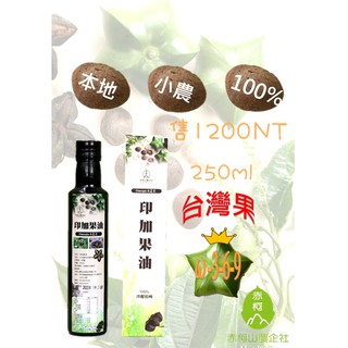 100%初榨臺灣印加果油 SGS ISO22000 HACCP 透過