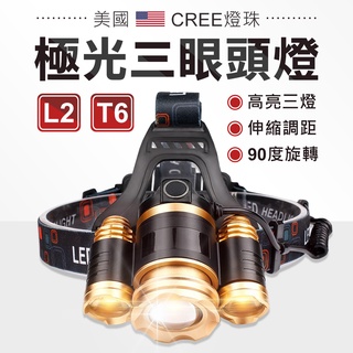 T6三眼頭燈 可調焦 CREE燈珠 強光頭燈 露營 LED頭燈 釣魚頭燈 登山 照明燈