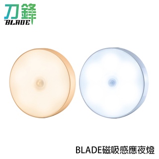 BLADE磁吸感應夜燈 臺灣公司貨 LED小夜燈 人體感應燈 自動感應燈 現貨 當天出貨 刀鋒商城