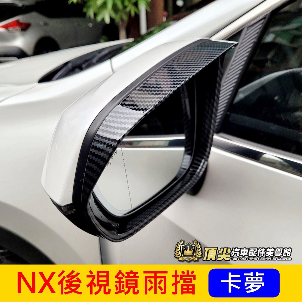 凌志LEXUS【NX後視鏡雨擋】2014-2024年NX專用配件 卡夢後視鏡雨蓋 NX200 300後照鏡雨擋 外觀套件