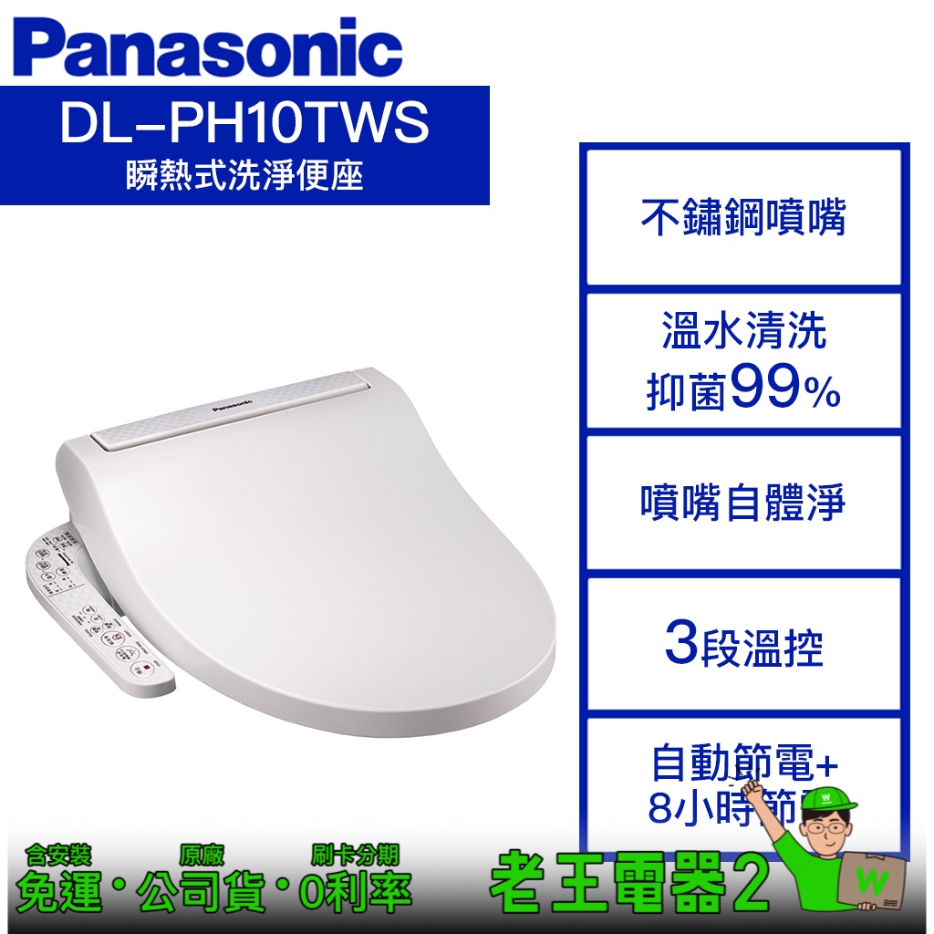 【老王電器2】Panasonic國際牌 DL-PH10TWS 價可議↓瞬熱式溫水洗淨便座 國際牌免治馬桶座