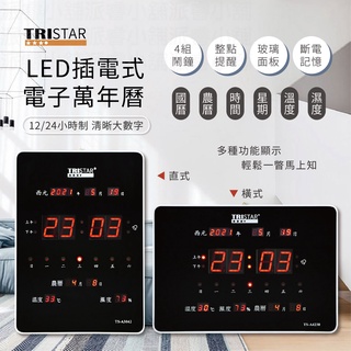 附發票~【TRISTAR LED插電式電子萬年曆】萬年曆 時鐘 鬧鐘 電子鐘 掛鐘 溫溼度【LD603】