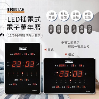 【TRISTAR LED插電式電子萬年曆】萬年曆 時鐘 鬧鐘 電子鐘 掛鐘 溫溼度【LD603】