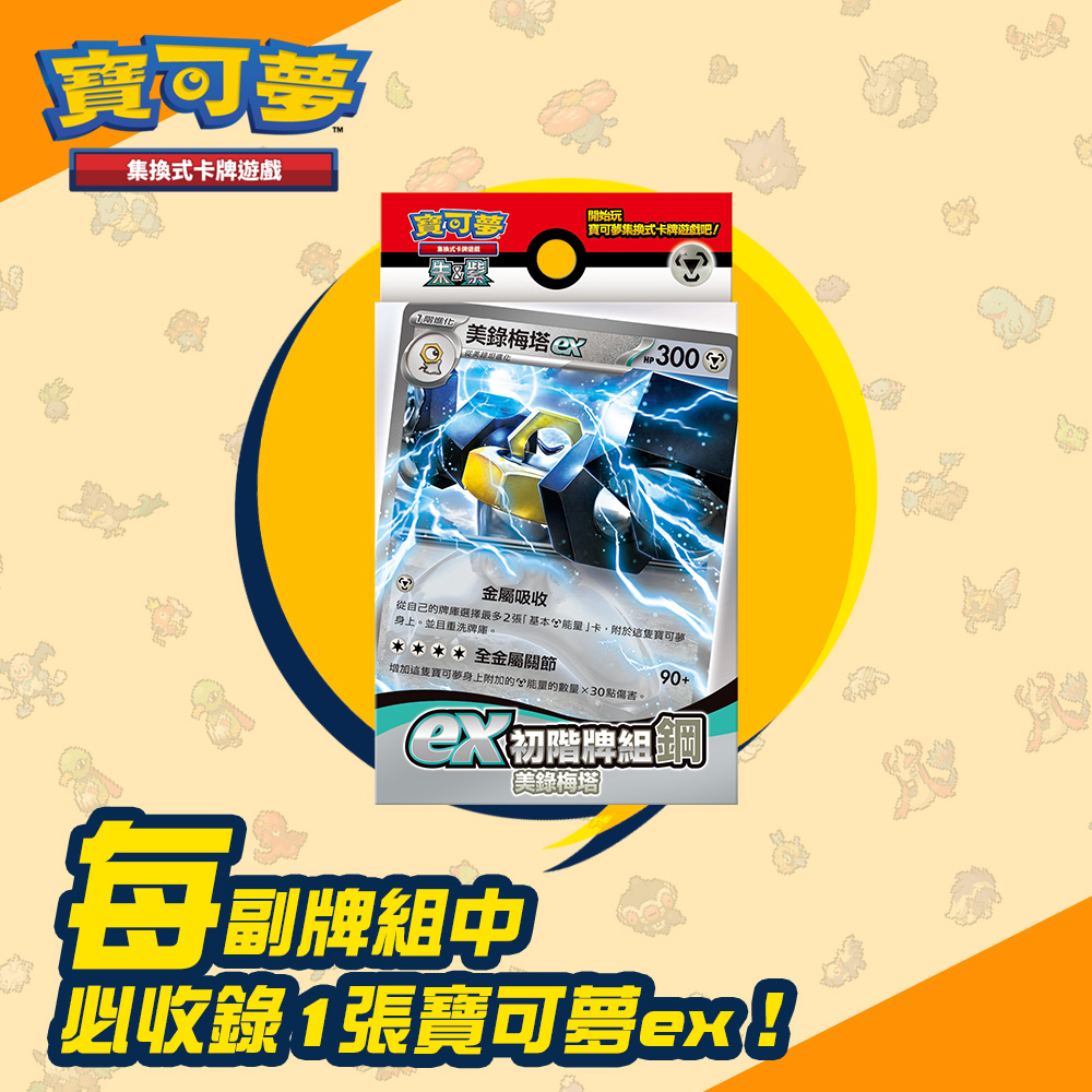 PTCG《起始牌組》朱&amp;紫 ex初階牌組 鋼 美錄梅塔［兩入組］（Pokemon 寶可夢集換式卡牌遊戲）